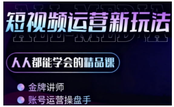 零基础AI短视频全能精品课新人轻松入门快速掌握-西蒙学社