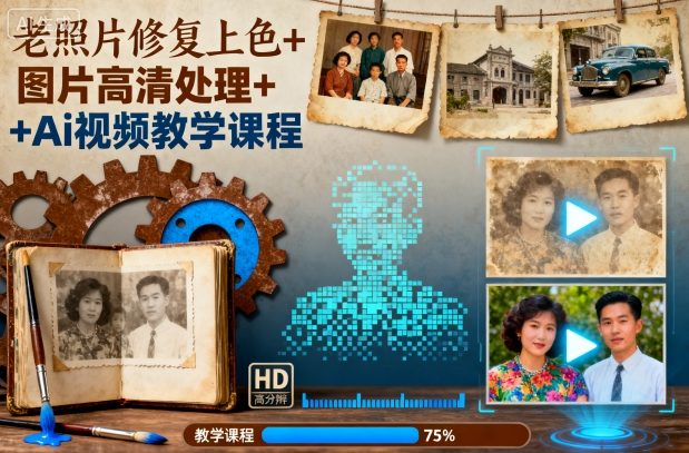 AI视频教学教你老照片修复上色与图片高清处理技巧-西蒙学社