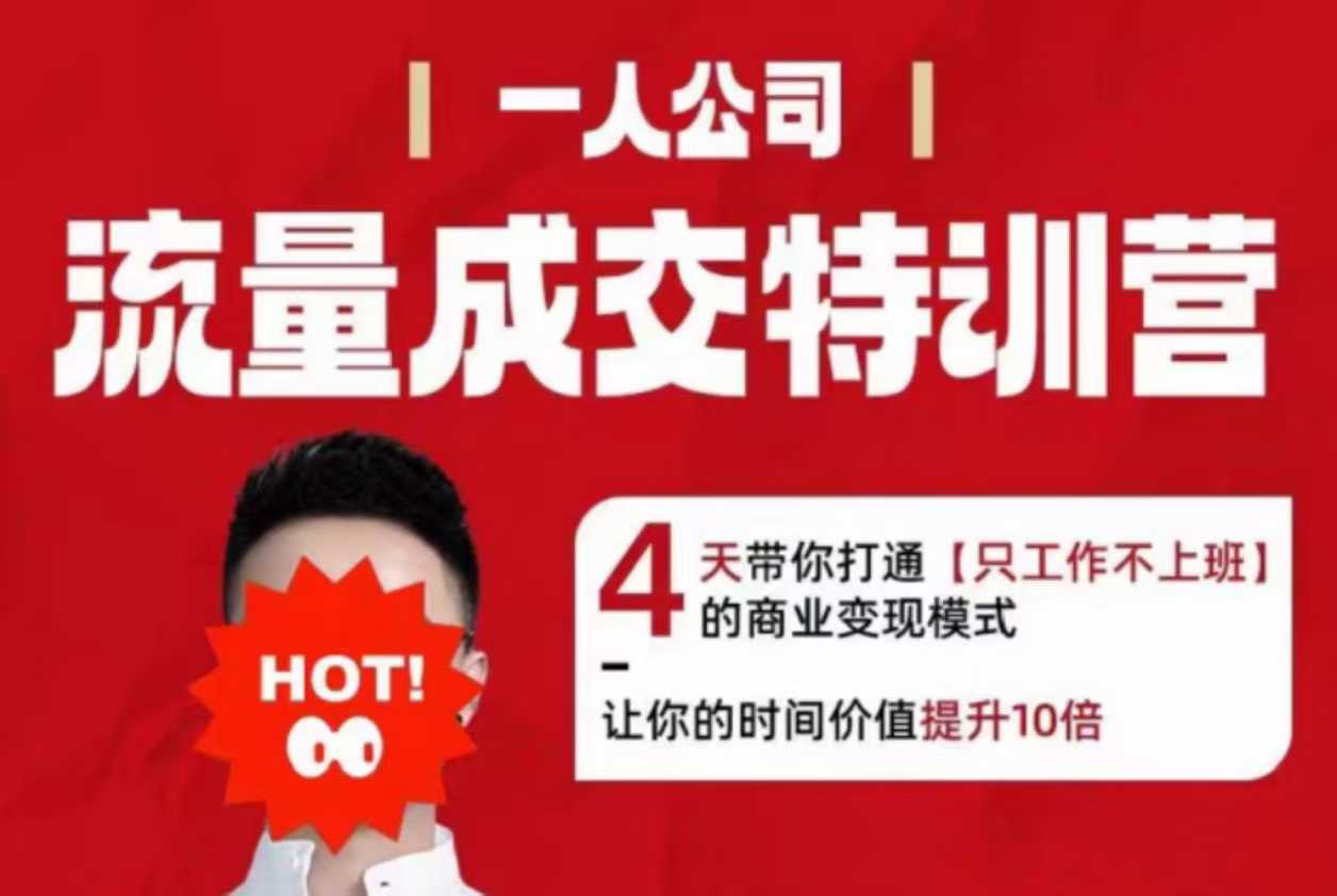 2025年流量成交训练营四天助你实现自由工作模式变现时间价值倍增十倍-西蒙学社