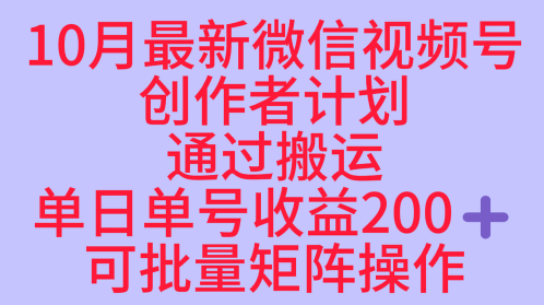 10月最新视频号红利项目：长久稳定单号日收益超200元支持批量矩阵操作-西蒙学社