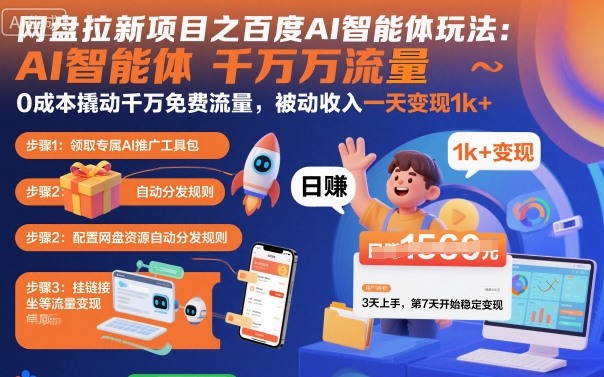百度AI智能体助力网盘推广0成本引流日赚1k被动收入实战-西蒙学社