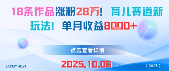 18条作品涨粉28万，育儿新玩法月入8k-西蒙学社