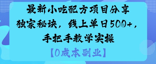 小吃配方私房课 核心配方教学 日赚500+实操精讲-西蒙学社