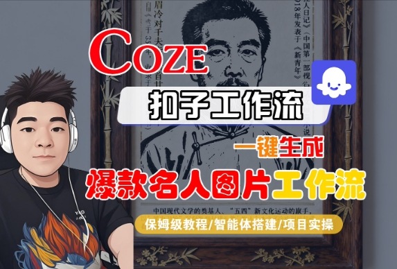 Coze扣子智能体工作流快速生成名人图片保姆级全流程教程-西蒙学社