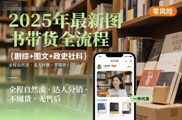 2025年图书带货核心方案 剧综图文政史融合 自然流量达人分销免库存无烦恼-西蒙学社