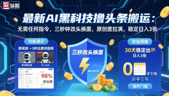 AI神秘科技自动改编头条内容，三秒焕新提升原创度，每日稳定赚取300元揭秘-西蒙学社