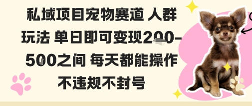 私域宠物项目日赚2000-5000元安全操作持久变现指南-西蒙学社