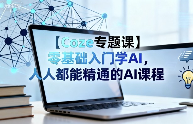 Coze专题课人工智能学习从零基础到精通全程指南-西蒙学社