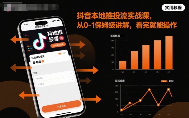 抖音本地推广实战保姆级指南零起点操作详解-西蒙学社