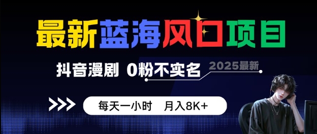 抖音漫剧蓝海风口项目,零粉丝免实名每日一小时月入8000+揭秘-西蒙学社