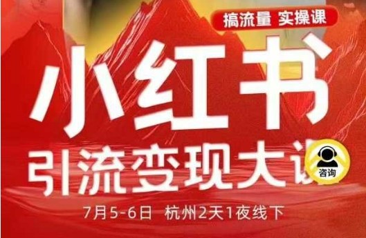小红书引流变现7月线下实战课：笔记矩阵投放引流转化全流程SOP系统解析-西蒙学社