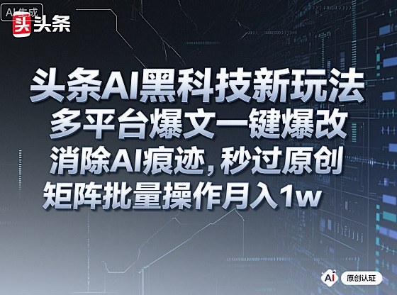 AI一键爆文净化秒过原创批量矩阵操作月赚1W+揭秘-西蒙学社