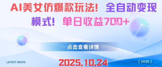 AI美女爆款模仿方案,全自动变现模式,每日收益700元起-西蒙学社
