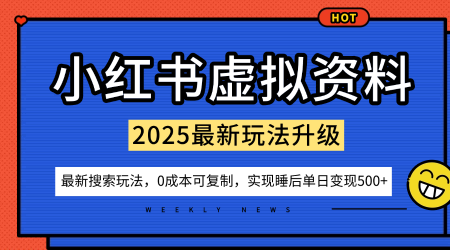 小红书虚拟资料项目搜索流量变现新玩法0成本易复制单人多店模式新手轻松日入500+-西蒙学社