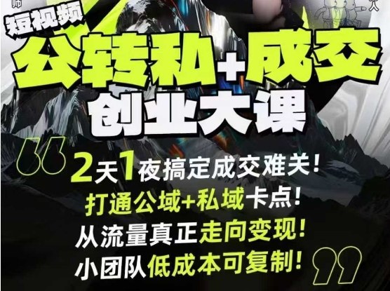 9月6-7日杭州短视频公域转私域成交实战培训班:2天1夜线下解决创业成交难题-西蒙学社