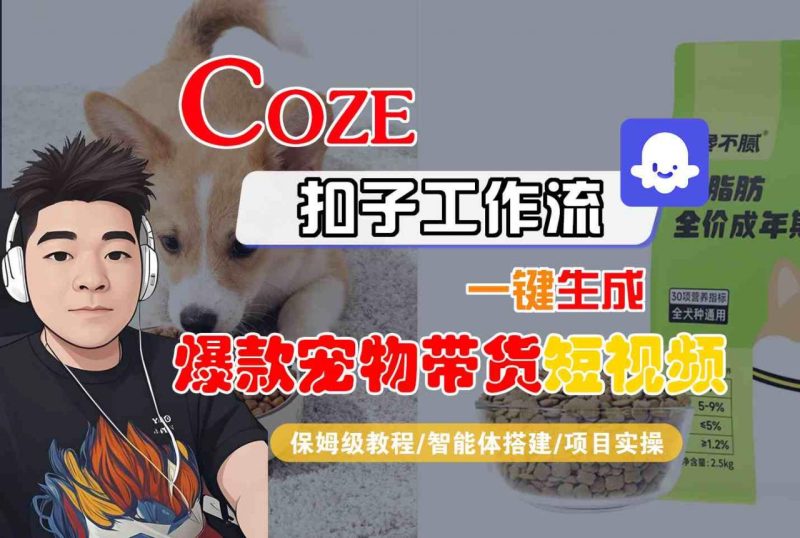 Coze扣子智能体一键生成爆款宠物带货短视频保姆级教程-西蒙学社