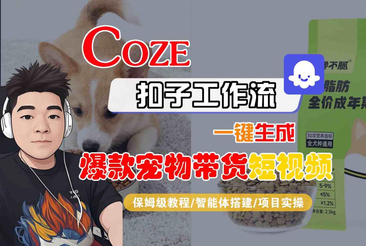 Coze扣子智能体一键生成爆款宠物带货短视频保姆级教程-西蒙学社