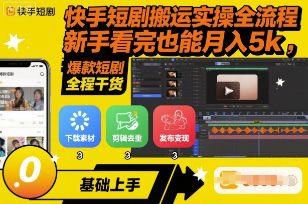 快手短剧搬运实战详细步骤，新手零基础月赚5000高效秘诀-西蒙学社