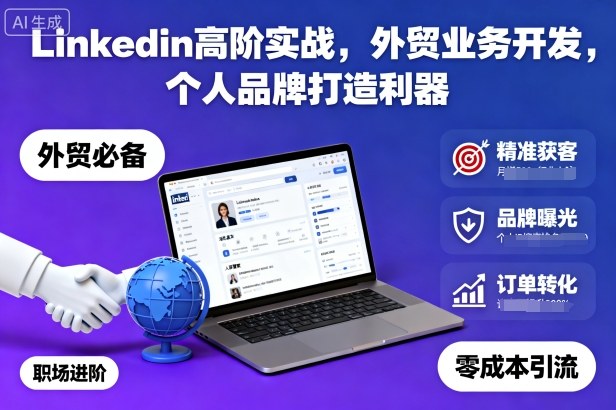 LinkedIn高级实战用于外贸业务开发与打造个人品牌神器-西蒙学社