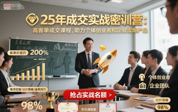 25年实战高客单成交课助力个体创业者企业卖爆产品-西蒙学社