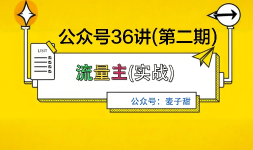 麦子甜公众号36讲第二期:持久收入实战策略,复利强大见效快-西蒙学社