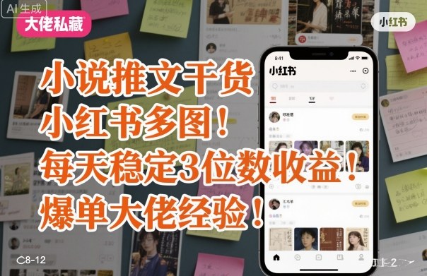 小红书多图小说推文爆单秘籍：日赚稳定三位数实操分享-西蒙学社