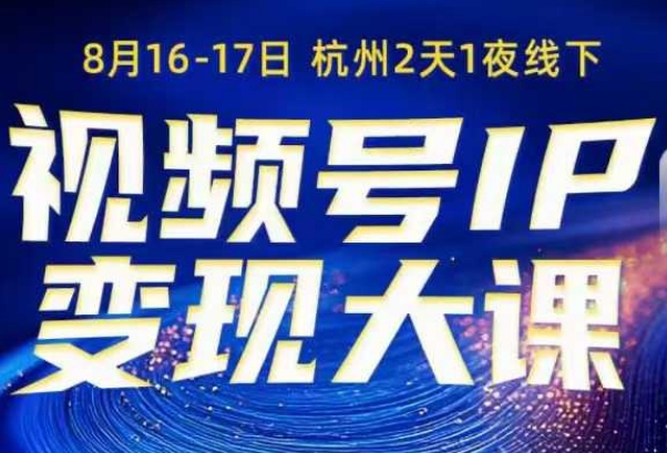 8月16-17日线下视频号变现大课：矩阵投放引流转化SOP全流程一次精通-西蒙学社