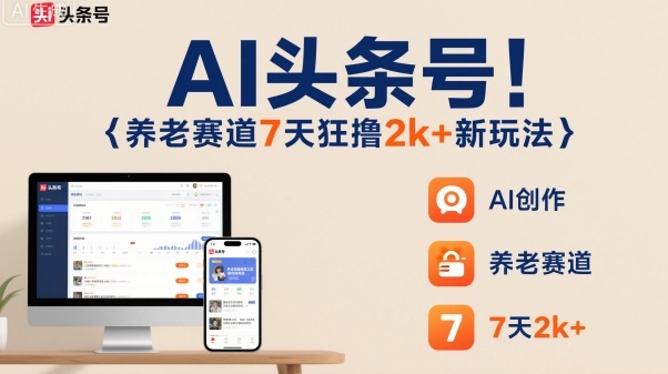 AI养老账号7天收益2000+，新风口创新玩法攻略-西蒙学社