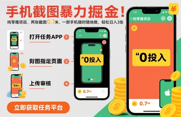 手机截图赚钱项目两张截图赚7元一部手机轻松日入300元揭秘-西蒙学社