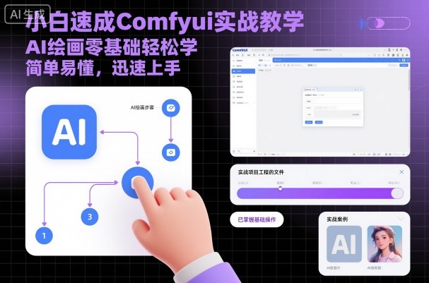 AI绘画新手零基础Comfyui实战速成教程轻松掌握-西蒙学社