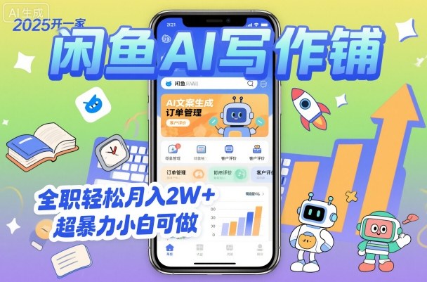 2025闲鱼AI写作铺创业项目，轻松月入2万+新手零门槛速成-西蒙学社