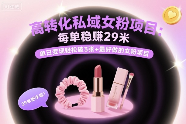 5. 保留核心关键词密度：”女粉项目→女粉私域项目”、”29米→29元”、”3张+→300+”，确保搜索覆盖）-西蒙学社