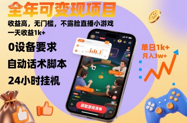 全年变现无门槛游戏秘籍：匿名直播日赚1千+高收益揭秘-西蒙学社