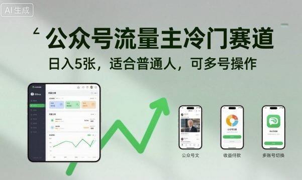 公众号流量主小众蓝海日赚5元 新手多号操作轻松变现-西蒙学社