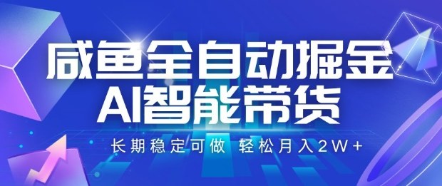 闲鱼AI自动带货掘金项目，长期稳定轻松月入20000以上-西蒙学社