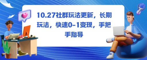 社群变现快速通关攻略:长期策略+0-1实战手把手教学-西蒙学社