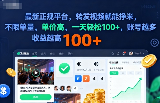 2025年最赚钱的新副业！零门槛转发视频不限量，日入100+轻松提现，多账号收益暴涨独家揭秘-西蒙学社