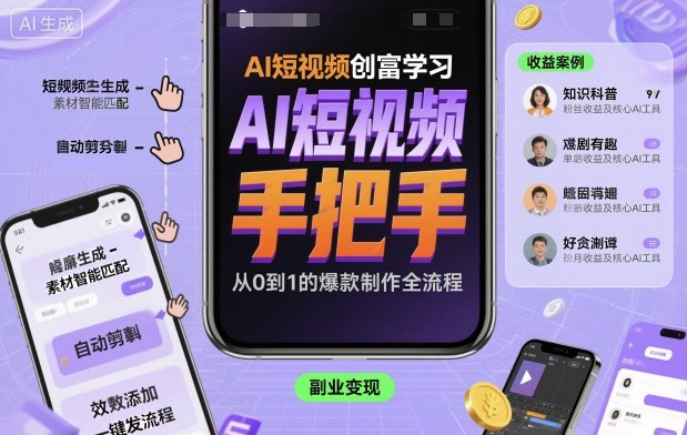 AI短视频创富技巧：详细教你高效制作赚钱视频-西蒙学社