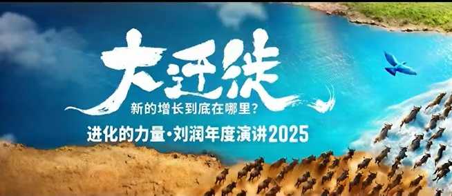 2025刘润年度演讲完整重播探寻大迁徙新增长机遇-西蒙学社