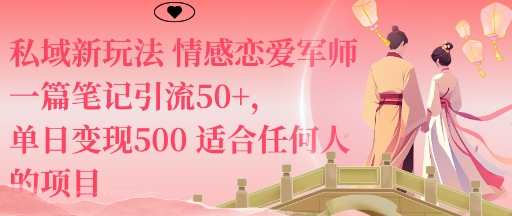 小红书情感恋爱军师私域攻略单篇笔记引流50+人单日变现500元适合任何人项目-西蒙学社
