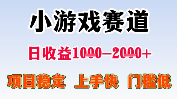 零门槛小游戏赛道揭秘：一日入千元月薪顶半年工资-西蒙学社