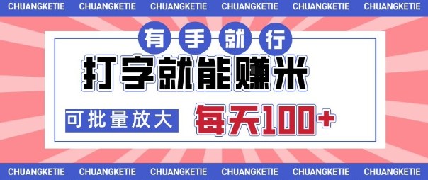 打字赚钱零门槛，日赚上百灵活操作，矩阵放大收入轻松提升内幕公开-西蒙学社