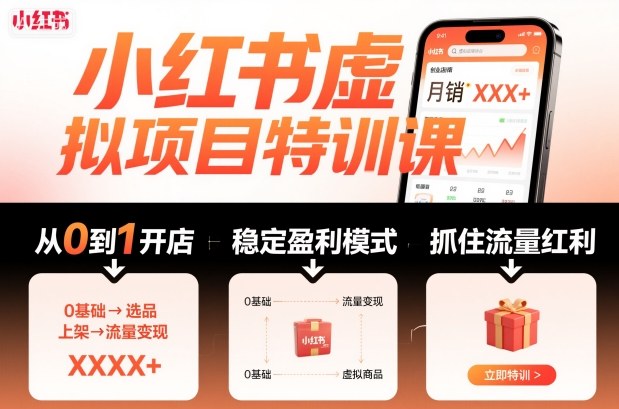 小红书虚拟项目特训营：零基础打造高盈利网店，抢占九月流量风口-西蒙学社