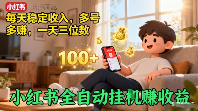 小红书自动化赚钱秘诀，每日稳定收入，多号操作月入上万元-西蒙学社