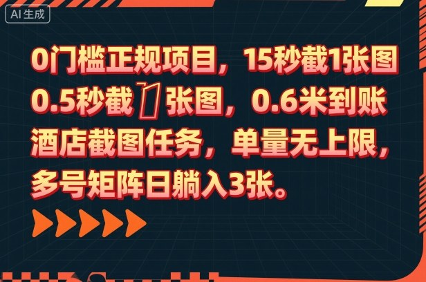 免费加入正规酒店截屏任务,每单0.6元15秒到账,订单无限,多号操作日躺赚300元揭秘-西蒙学社