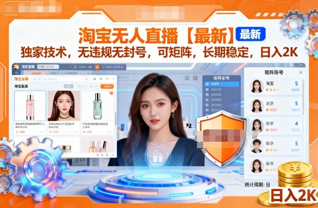 淘宝无人直播安全稳定矩阵操作日赚2000独家技术指南-西蒙学社