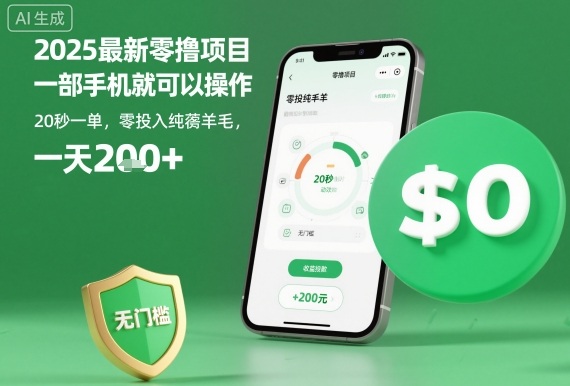 2025零撸项目手机操作20秒一单零投入纯赚无门槛日赚200+真相揭晓-西蒙学社