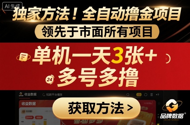 独家曝光：短剧平台全自动撸金项目全新上线，单机日赚300+，多号收益翻倍远超挂机玩法-西蒙学社