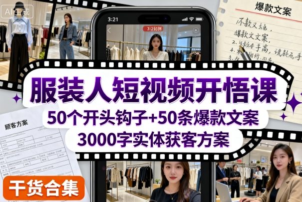 服装人必备短视频实战课：100组吸睛开场+引爆文案+客流引流方法-西蒙学社