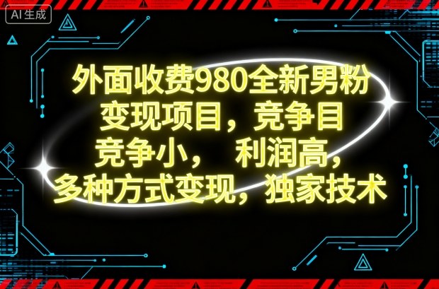 低竞争男粉变现项目:高利润多元变现独家技术-西蒙学社